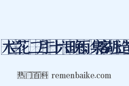 木兰花·二月二十六日晚雨，集客湖上造句是什么意思的图片